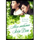 Моя любимая Ын Дон / Saranghaneun Eundonga / My Love Eun-Dong (русская озвучка)